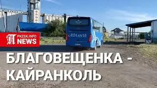 Трасса Благовещенка - Кайранколь