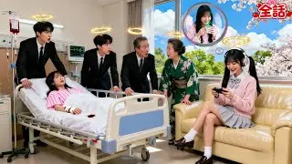 毒を盛った姉が私に罪を着せようとしたが、家族は私の心の声を聞いていた——陰謀が露見し、今では私をこよなく愛してくれる！