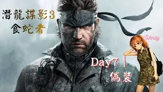 《潛龍諜影3：食蛇者｜METAL GEAR SOLID Δ: SNAKE EATER》#7 偽裝 #實況精華