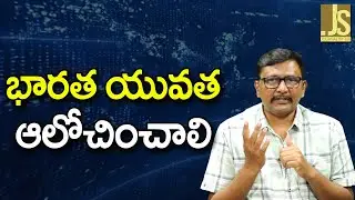 Indian Youth Should Think || భారత యువత ఆలోచించాలి