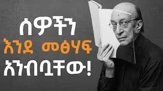 ከብዙ ሰው የትሻለ የሚያደርጓችሁ 7 ወሳኝ ህጎች!!!    Shanta | Inspire Ethiopia | Semuni