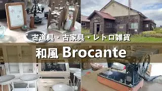 古道具･レトロ雑貨など古民家風インテリアに興味ある人におすすめのお店【豆電球】