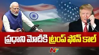 Donald Trump Birthday Wishes To PM Modi Through Phone Call | NTV Telugu