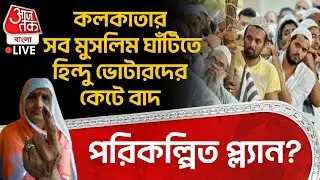 🛑কলকাতার সব Muslim ঘাঁটিতে Hindu Voter দের কেটে বাদ, পরিকল্পিত প্ল্যান? | West Bengal SIR | Kolkata