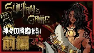 スルタンのゲーム【神々の降臨(秘教編)】VOICEVOX実況攻略動画前編