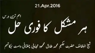 2016.Apr.21: Ubqari: Har Muskil ka Fori Haal ( Very Important Dars )