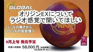 【ボウリング】新作ボールオリジンEX：常識を覆す、未体験の破壊力