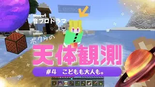【Minecraft ドラマ】＃４ こどもの参加を見守るおとなたち 【ボクらの音ブロ天体観測】