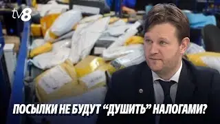 Посылки не будут “душить” налогами?