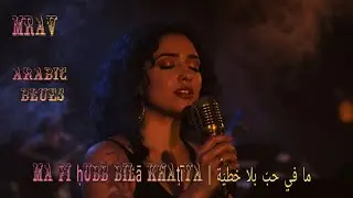 Ma fi ḥubb bilā khaṭīya | ما في حبّ بلا خطيّة - Arabic Blues 