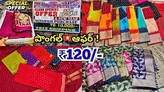 Madina Wholesale Sarees -- పొంగల్💥ఆఫర్ ! కొత్త మోడల్ చీరలు -- Meraj Textiles Hyderabad