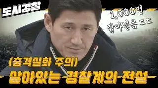 (충격실화)1,000명의 범죄자를 때려잡은 경찰이 있다?! l#도시경찰