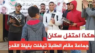 هكذا احتفل سكان جماعة مقام الطلبة تيفلت بليلة القدر
