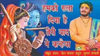 🦚हमको रुला दिया हैं | Atul krishan Shastri ji | Humko Rula Diya hain🦚#bhajan #atulkrishanshastriji