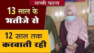 चाची के इश्क में कातिल बन गया भतीजा, खौफनाक लव स्टोरी।