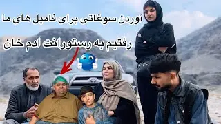 ولاگ فامیلی ما / آوردن سوغاتی از ولایت جلال اباد برای فامیل های ما ❤️