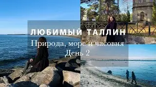 ЛЮБИМЫЙ ТАЛЛИН❤️  КРАСОТА ПРИРОДЫ, МОРЕ И ЧАСОВНЯ💗 ДЕНЬ 2