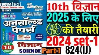Science Unsolved paper 2024 Set-1 822(IJ) class 10| Class 10 Science Unsolved paper 2025 board||