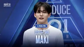 1 MIN PR ▸▸ MAKI（田中 蒔) ◂◂ PRODUCE101 JAPAN 新世界