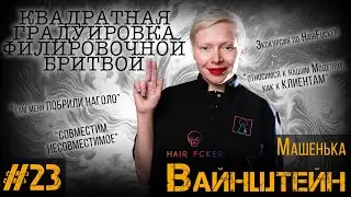 ДЕЛА ЗА КРЕСЛОМ#23 / Машенька Вайнштейн / РОКСТАР ПАРИКМАХЕРСКОГО МИРА