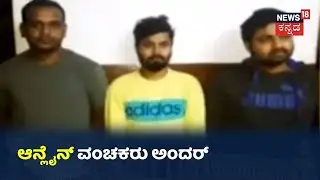 Online ವಂಚನೆ ಮಾಡ್ತಿದ್ದ ಮೂವರನ್ನು ಬಂಧಿಸಿದ CCB; ಸಾಲ ಕೊಟ್ಟು ಚಕ್ರಬಡ್ಡಿ ಕಟ್ಟುವಂತೆ ಟಾರ್ಚರ್