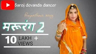 MARURANG 2 | Rajasthani Folk Dance | Saroj Devanda Dancer || Rajasthani dance
