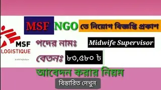 MSF NGO NEW Job Circular 2021||MIDWIFE Supervisor||জরুরী নিয়োগ বিজ্ঞপ্তি