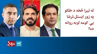 دریځ: له تیرا څخه د خلکو په زور ایستل،ترشا یې کومه لوبه روانه ده؟