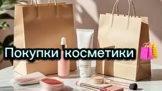 Покупки косметики 🛍️ Распаковка бьютибокса ✨#ozon #wildberries #косметика 