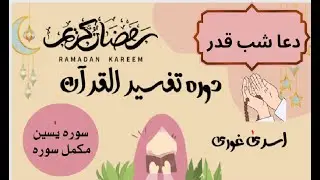 Dawrah e Quran 2023   Surah Yaseen  |  Dua ShaB E Qadar | Asra Ghauri