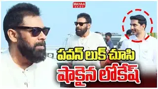 పవన్ లుక్ చూసి షాకైన లోకేష్ | Lokesh Shokcing To Deputy CM Pawan Looks | Mahaa News
