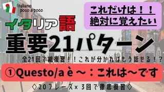 イタリア語の重要21パターンをマスター！！これが分かれば話せる！？（Questo/a è ～：これは～です）