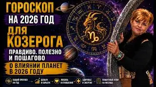 ГОРОСКОП НА 2026 ГОД ДЛЯ КОЗЕРОГА ПРАВДИВО . ПОЛЕЗНО И ПОШАГОВО О ВЛИЯНИИ ПЛАНЕТ  В 2026 ГОДУ
