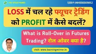What is Roll Over in Futures Trading | फ्यूचर्स ट्रेडिंग में रोल ओवर क्या है?