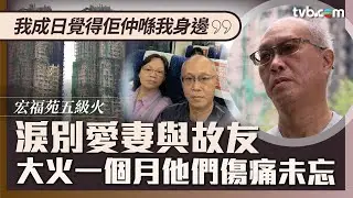 新聞透視｜淚別愛妻與故友 大火一個月他們傷痛未忘！災民葉生：我成日覺得佢仲喺我身邊｜TVB News