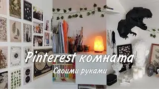 Делаем комнату как в pinterest ✨