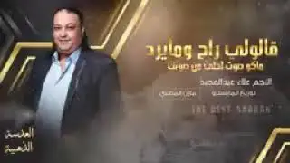 علاء عبد المجيد - قالولي راح وما يرد💙🌹