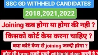 SSC GD WITHHELD CANDIDATES 2023 || SSC GD WITHHELD CANDIDATES JOINING || SSC GD WITHHELD CANDIDATES