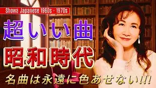 70年代のヒット曲・懐かしい曲 1971~1990📻昭和という時代が残した音の宝物📻60歳以上が愛した昭和の歌