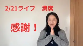 感謝！2月21日のライブ　満席になりました！