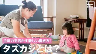 主婦力を活かす新しい働き方！タスカジとは？