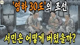 [한국사] 영하 30도, 서민에게 가혹한 조선의 겨울  | 정사 | 야사