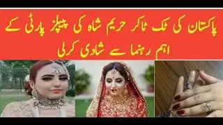 Pakistan's Tik Tokers married Hareem Shah, a key PPP leader #HareemShah  #Marriage #tiktokers #News