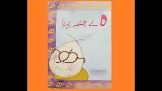 hy ny chashma pehna | urdu kahani | kinder stories