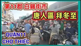 早晨冬至 第11郡 白錫街市 唐人區 拜冬至  越南胡志明市。粵語 SAIGON QUAN11 CHỢ THIẾC KHU XÓM NGƯỜI HOA CÚNG ĐÔNG CHÍ