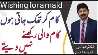 Tips for dealing with in laws | Why susral is not allowing for a maid  | Akhter Abbas Videos