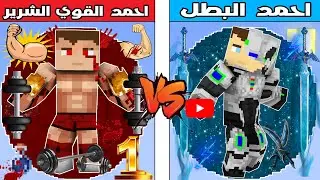 فلم ماين كرافت : كوكب احمد القوي الشرير ضد كوكب احمد البطل !!؟ 🔥😱