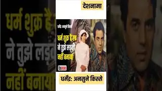 &lsquo;Thank God You Didn&rsquo;t Make Dharam a Girl!&rsquo; 😂 | Funny Stories of Dharmendra | Prayer Meet  #shorts