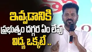 ఇవ్వడానికి ప్రభుత్వం దగ్గర ఏం లేవు విద్య ఒకటే..CM Responds to Revanth Reddy on Free Schemes