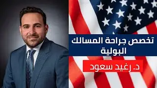 اختصاص الجراحة البولية في أمريكا